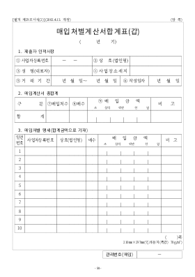 매입처별계산서합계표 매입처별계산서합계표